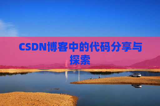 CSDN博客中的代码分享与探索