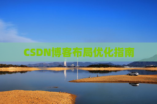 CSDN博客布局优化指南 CSDN博客布局优化指南